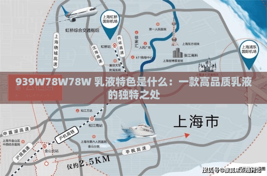 939W78W78W 乳液特色是什么：一款高品质乳液的独特之处