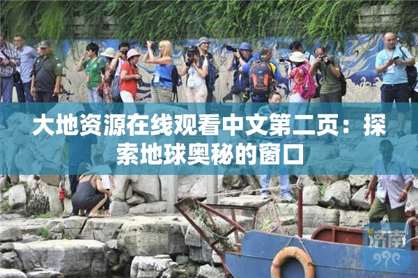 大地资源在线观看中文第二页：探索地球奥秘的窗口