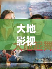 大地影视资源中文第二页：电影、电视剧、综艺、动漫等精彩内容等你来发现