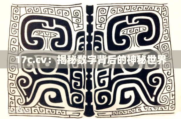 17c.cv：揭秘数字背后的神秘世界