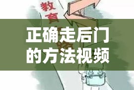 正确走后门的方法视频：揭秘高效走后门途径及技巧