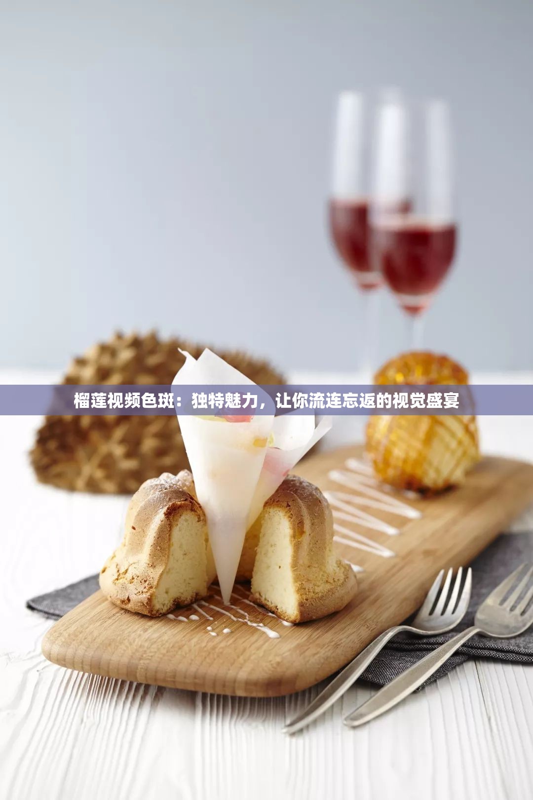 榴莲视频色斑：独特魅力，让你流连忘返的视觉盛宴