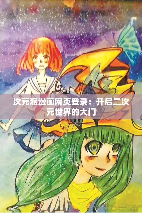 次元派漫画网页登录：开启二次元世界的大门