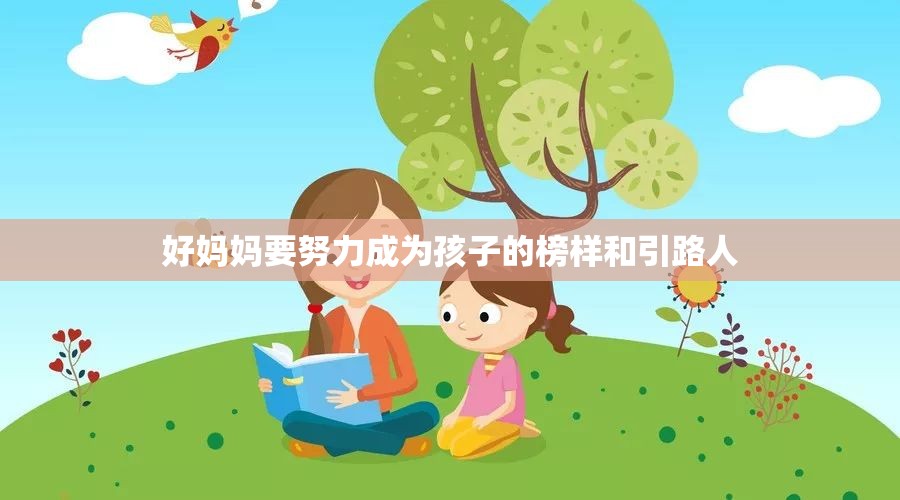 好妈妈要努力成为孩子的榜样和引路人