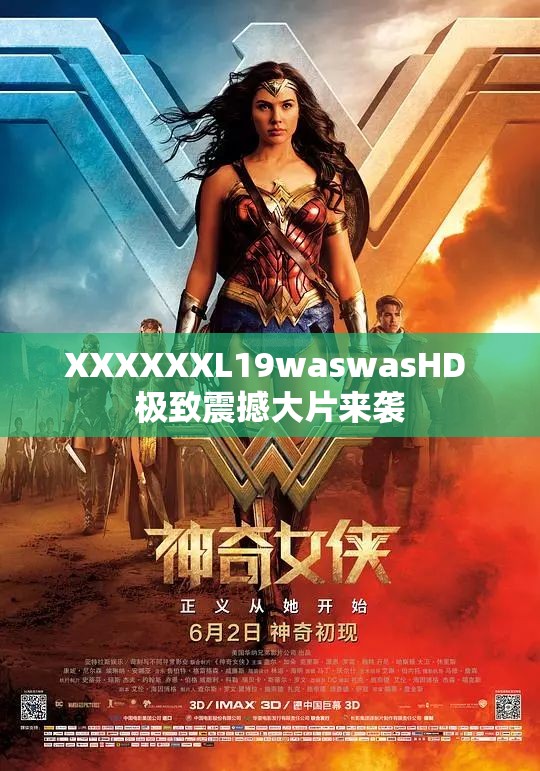 XXXXXXL19waswasHD 极致震撼大片来袭