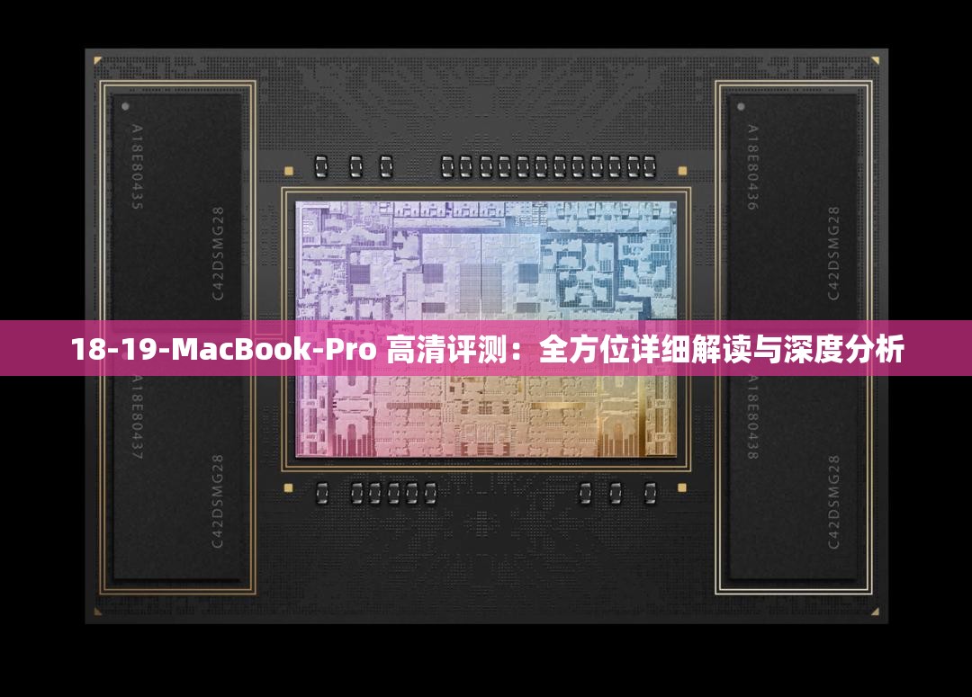 18-19-MacBook-Pro 高清评测：全方位详细解读与深度分析