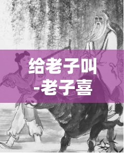 给老子叫-老子喜欢听：展现独特个性与态度