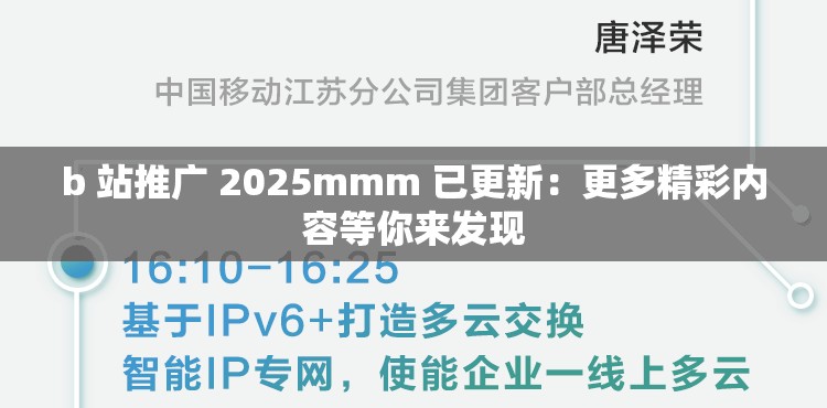 b 站推广 2025mmm 已更新：更多精彩内容等你来发现