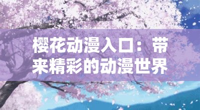 樱花动漫入口：带来精彩的动漫世界