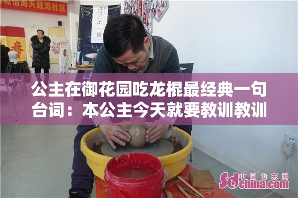 公主在御花园吃龙棍最经典一句台词：本公主今天就要教训教训你