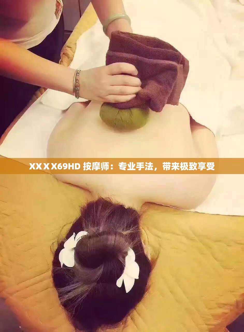 XXⅩX69HD 按摩师：专业手法，带来极致享受