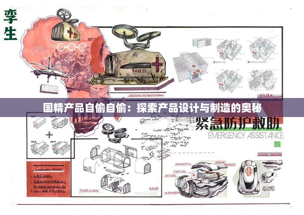 国精产品自偷自偷：探索产品设计与制造的奥秘