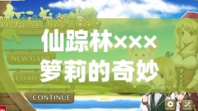 仙踪林×××箩莉的奇妙冒险之旅：在森林中寻找失落的宝物