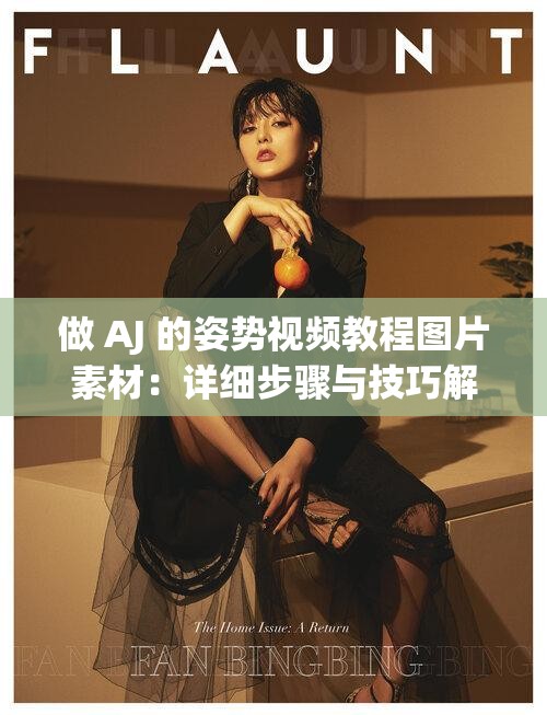 做 AJ 的姿势视频教程图片素材：详细步骤与技巧解析