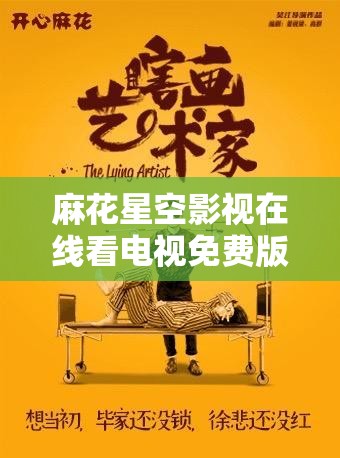 麻花星空影视在线看电视免费版：精彩影视，尽在眼前