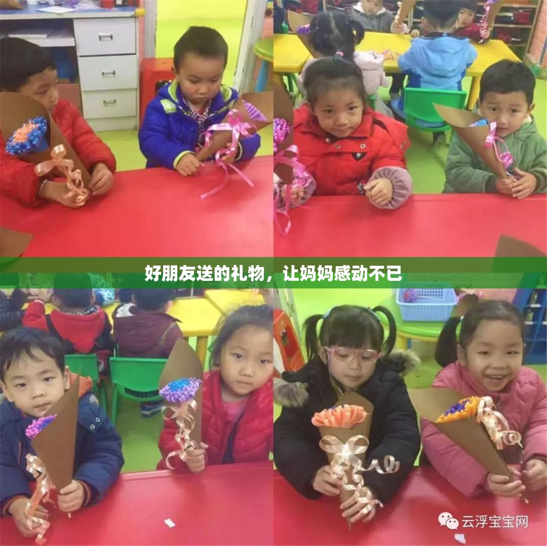 好朋友送的礼物，让妈妈感动不已