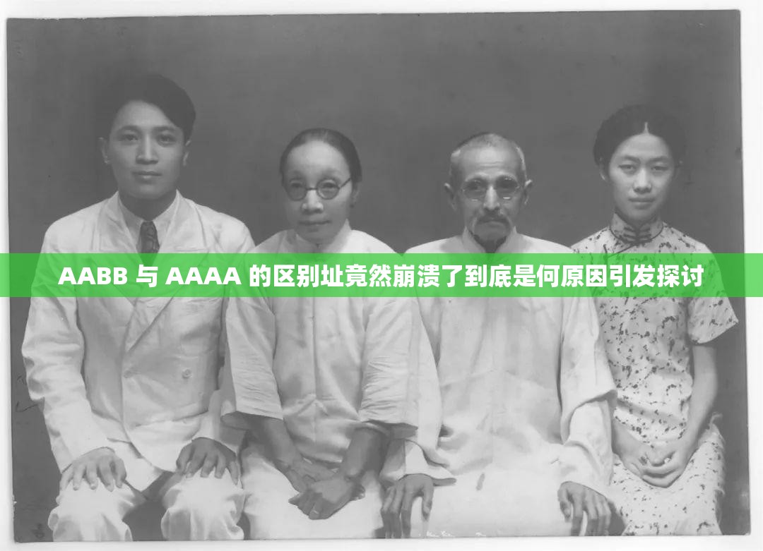 AABB 与 AAAA 的区别址竟然崩溃了到底是何原因引发探讨