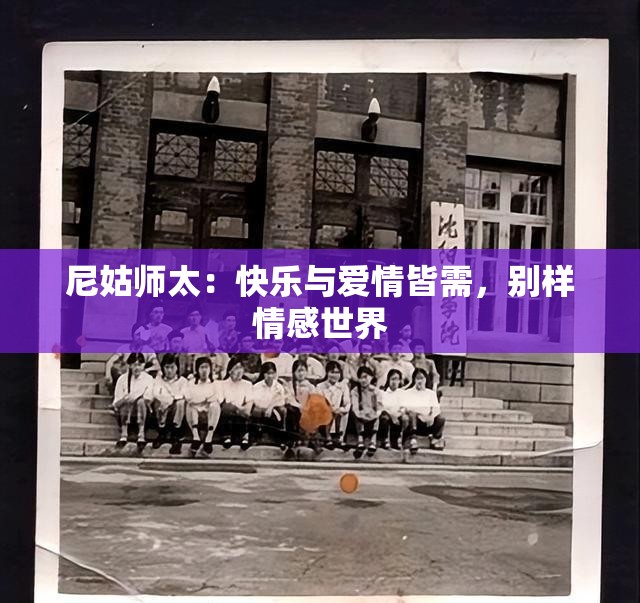 尼姑师太：快乐与爱情皆需，别样情感世界