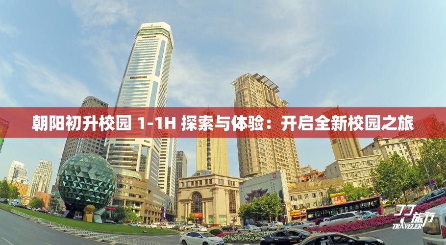 朝阳初升校园 1-1H 探索与体验：开启全新校园之旅