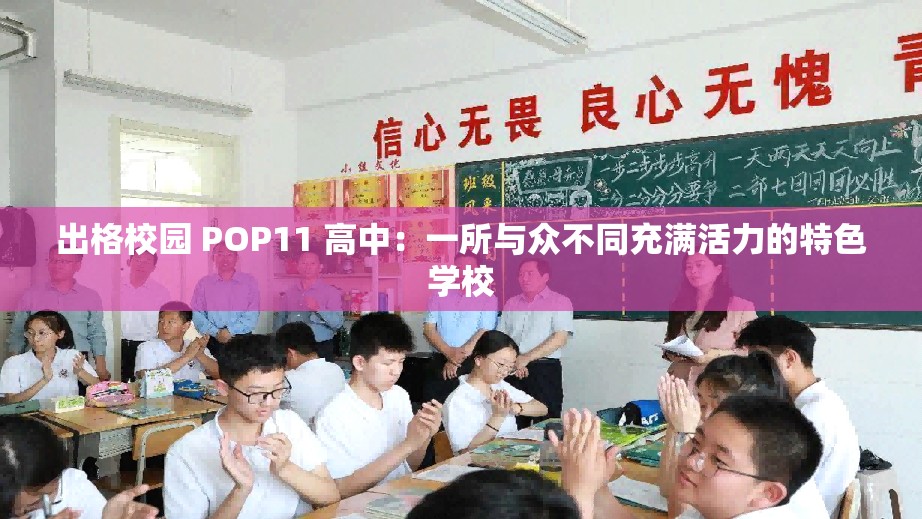 出格校园 POP11 高中：一所与众不同充满活力的特色学校