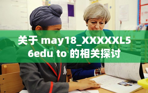 关于 may18_XXXXXL56edu to 的相关探讨