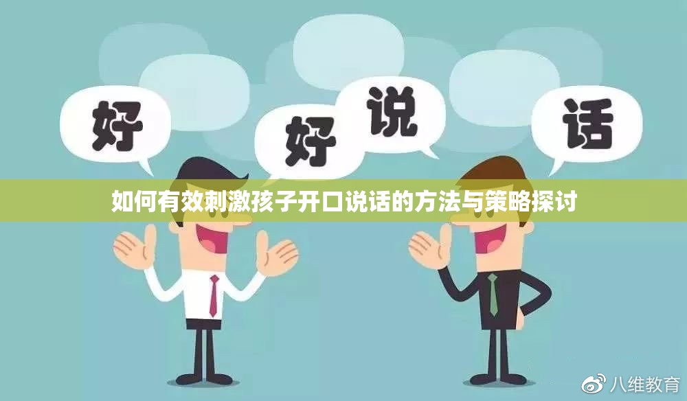 如何有效刺激孩子开口说话的方法与策略探讨