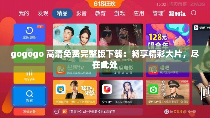 gogogo 高清免费完整版下载：畅享精彩大片，尽在此处