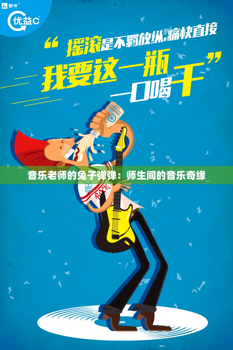 音乐老师的兔子弹弹：师生间的音乐奇缘