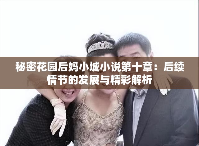 秘密花园后妈小城小说第十章：后续情节的发展与精彩解析