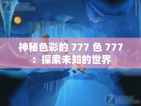 神秘色彩的 777 色 777：探索未知的世界