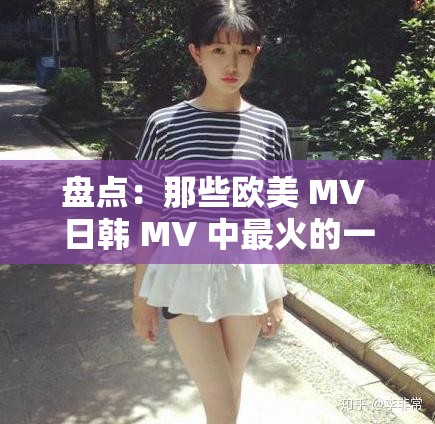 盘点：那些欧美 MV 日韩 MV 中最火的一句