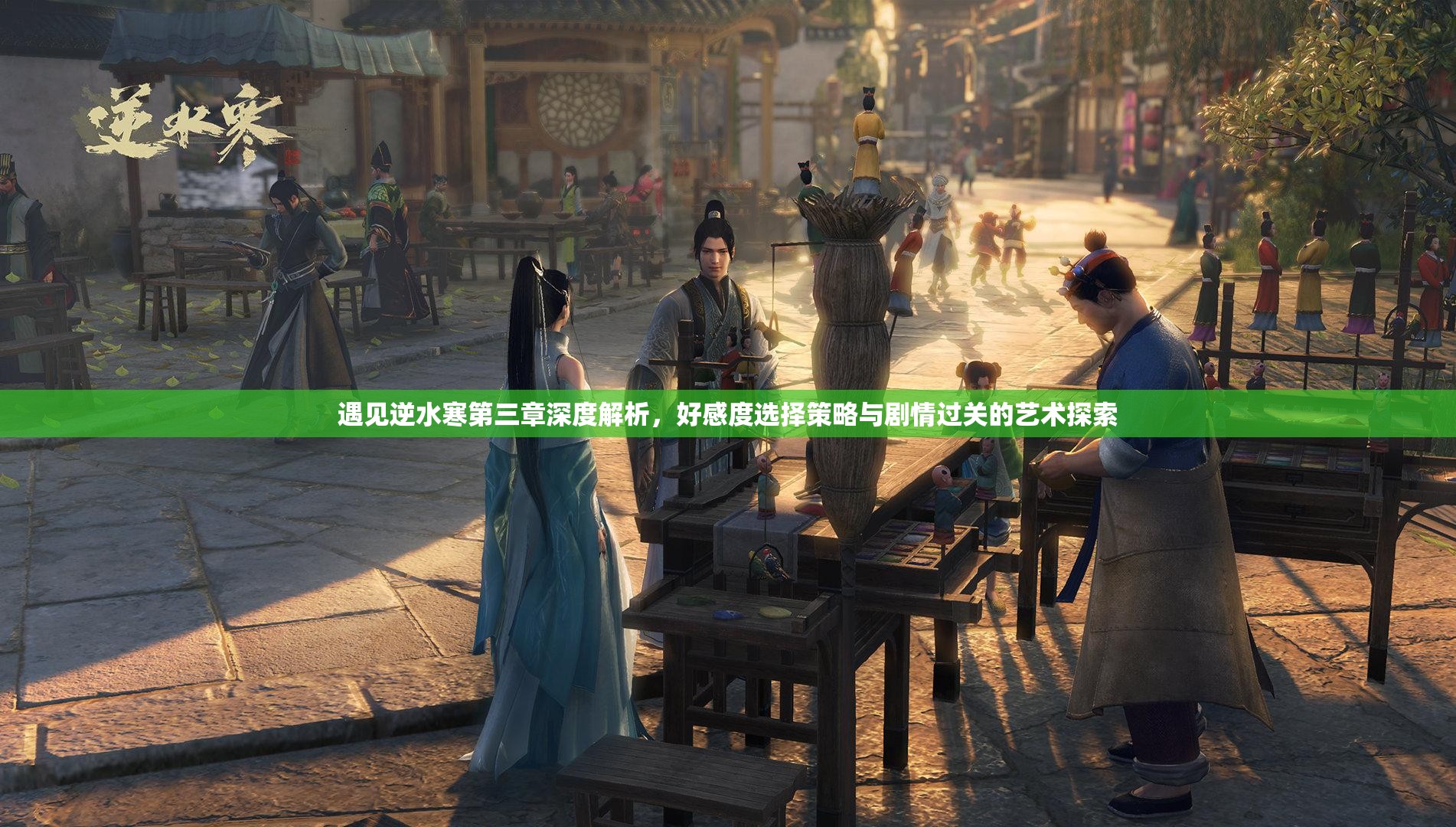 遇见逆水寒第三章深度解析，好感度选择策略与剧情过关的艺术探索