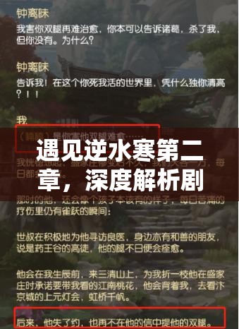 遇见逆水寒第二章，深度解析剧情过关策略与选择通关的智慧之道