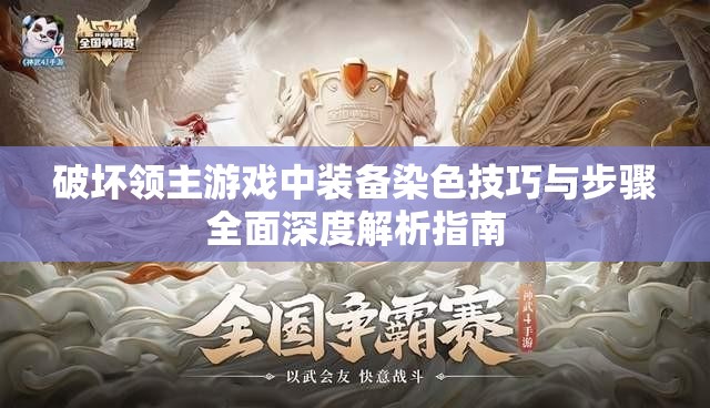 破坏领主游戏中装备染色技巧与步骤全面深度解析指南