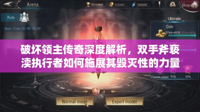 破坏领主传奇深度解析，双手斧亵渎执行者如何施展其毁灭性的力量