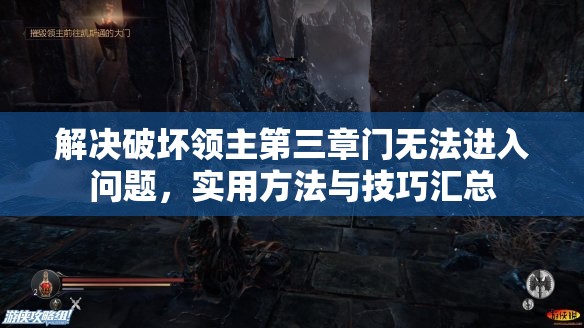 解决破坏领主第三章门无法进入问题，实用方法与技巧汇总