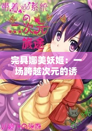 完具娜美妖姬：一场跨越次元的诱惑之旅