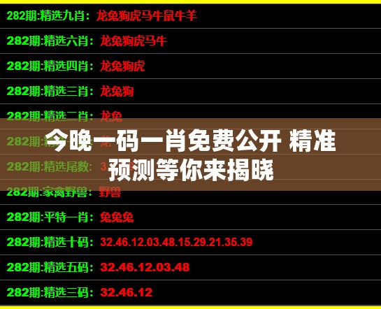 今晚一码一肖免费公开 精准预测等你来揭晓