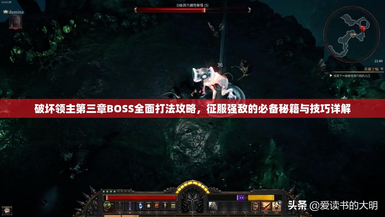 破坏领主第三章BOSS全面打法攻略，征服强敌的必备秘籍与技巧详解