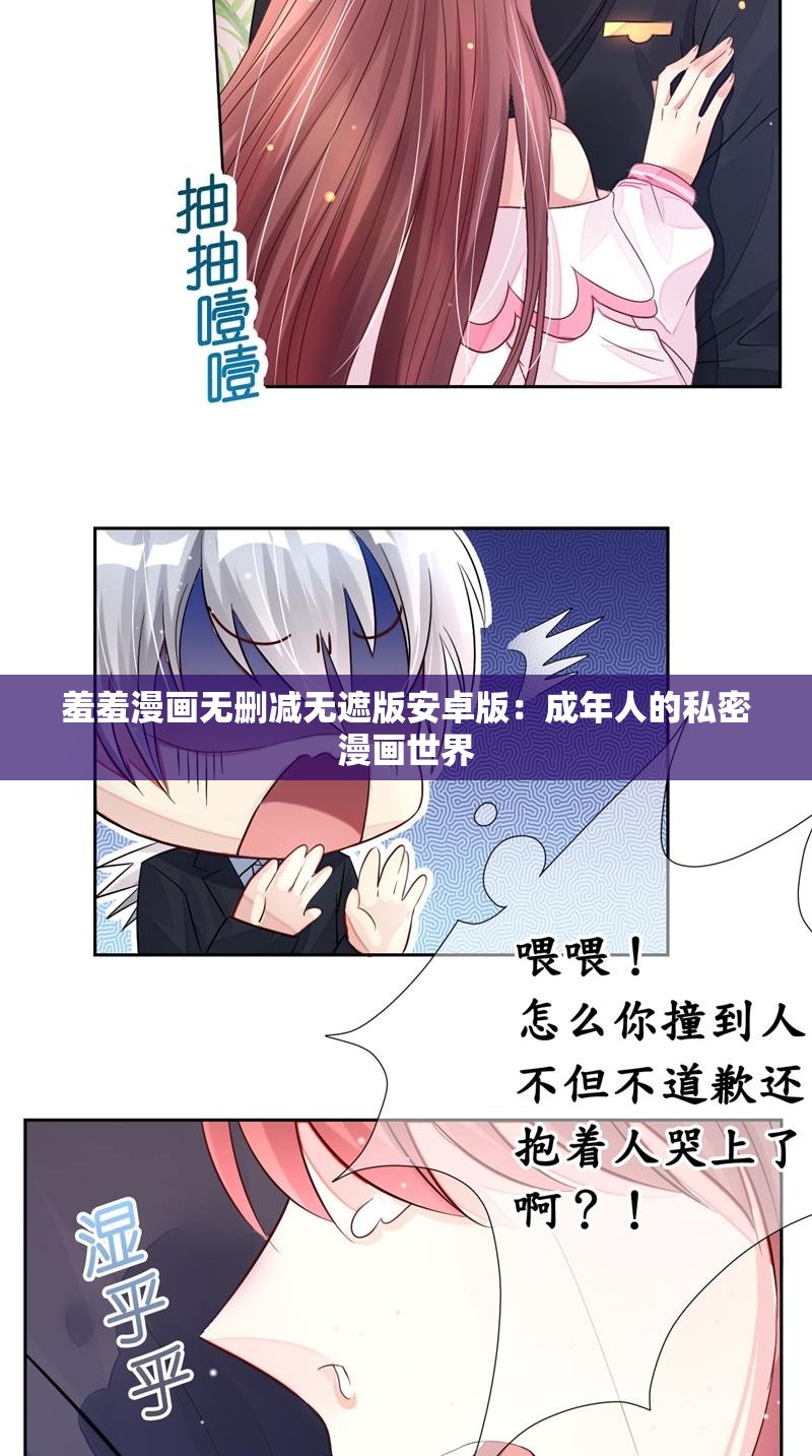 羞羞漫画无删减无遮版安卓版：成年人的私密漫画世界
