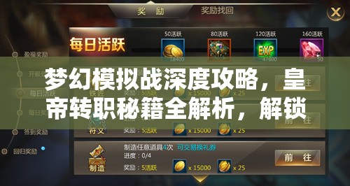 梦幻模拟战深度攻略，皇帝转职秘籍全解析，解锁并提升你的最强战力之路