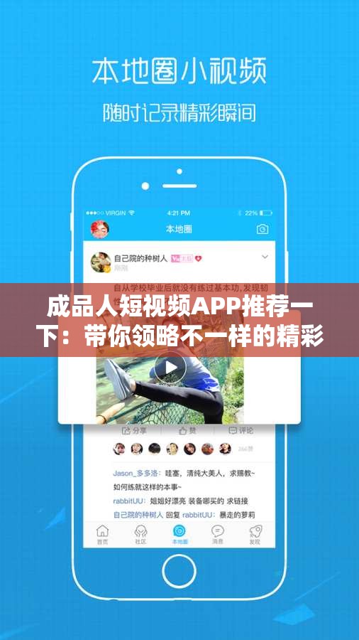 成品人短视频APP推荐一下：带你领略不一样的精彩世界