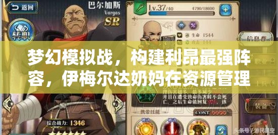 梦幻模拟战，构建利昂最强阵容，伊梅尔达奶妈在资源管理与战略部署中的核心作用
