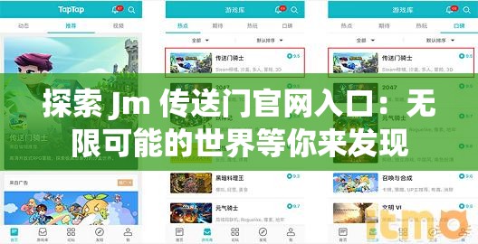 探索 Jm 传送门官网入口：无限可能的世界等你来发现