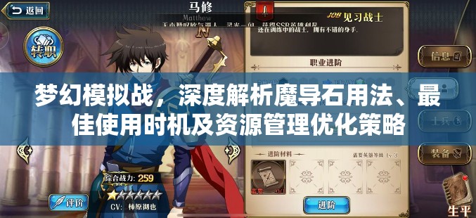 梦幻模拟战，深度解析魔导石用法、最佳使用时机及资源管理优化策略