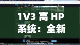 1V3 高 HP 系统：全新策略挑战与极致战斗体验
