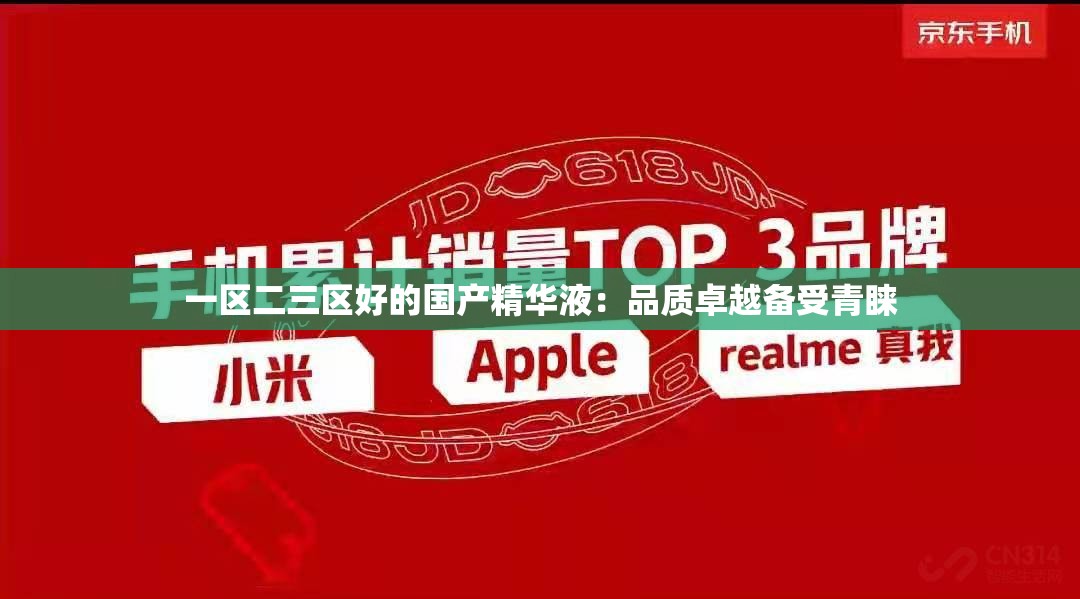 一区二三区好的国产精华液：品质卓越备受青睐