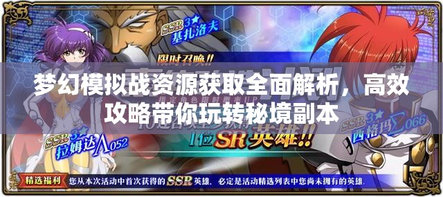 梦幻模拟战资源获取全面解析，高效攻略带你玩转秘境副本