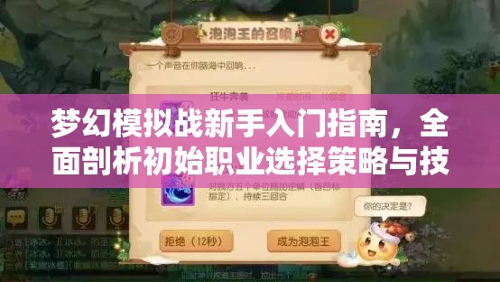 梦幻模拟战新手入门指南，全面剖析初始职业选择策略与技巧