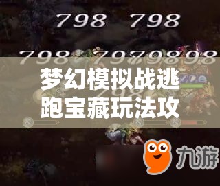 梦幻模拟战逃跑宝藏玩法攻略，击败哥布林小偷的策略与资源管理重要性解析